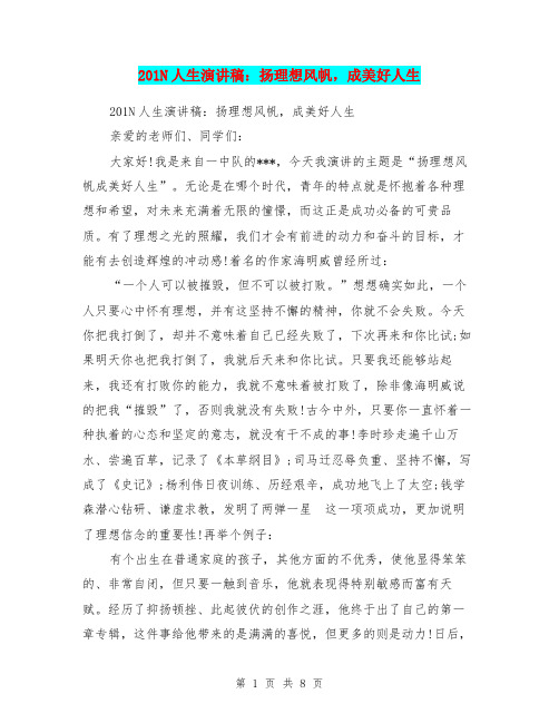 201N人生演讲稿：扬理想风帆,成美好人生