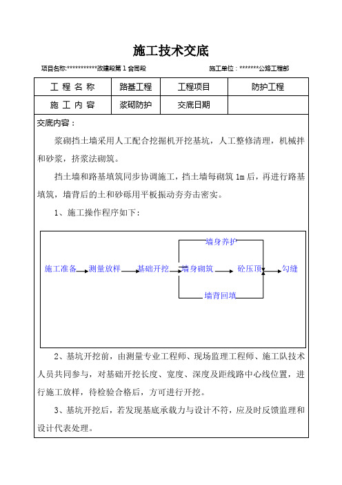浆砌挡土墙技术交底