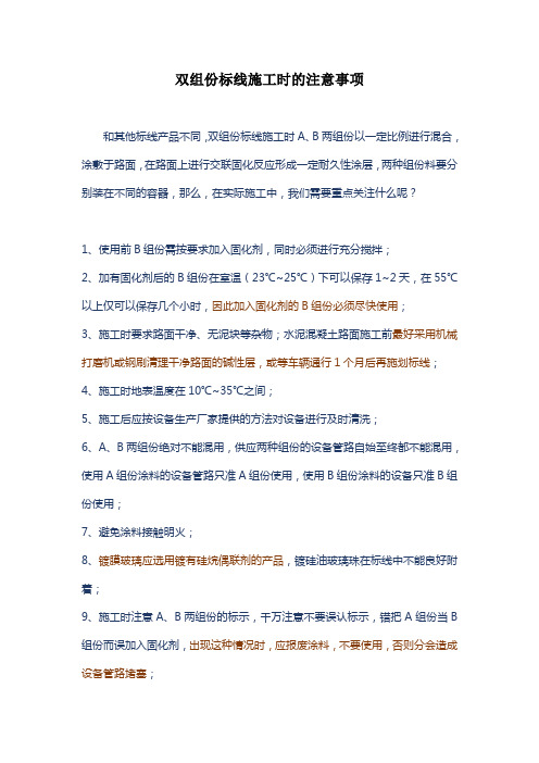 双组份标线施工时的注意事项