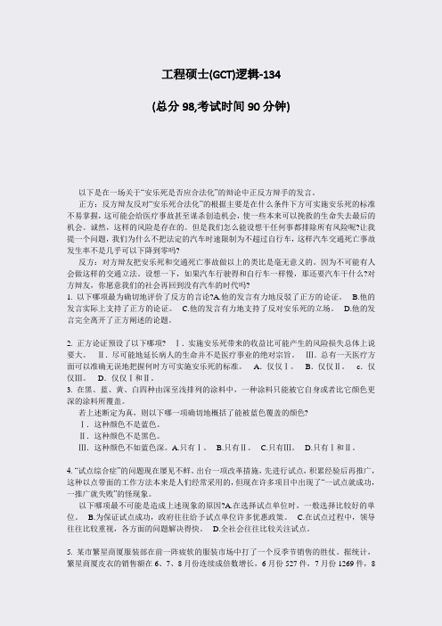 工程硕士(GCT)逻辑-134_真题-无答案