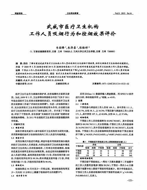武威市医疗卫生机构工作人员吸烟行为和控烟效果评价