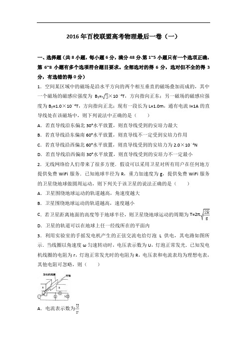 2016年百校联盟高考物理最后一卷一 含解析 精品