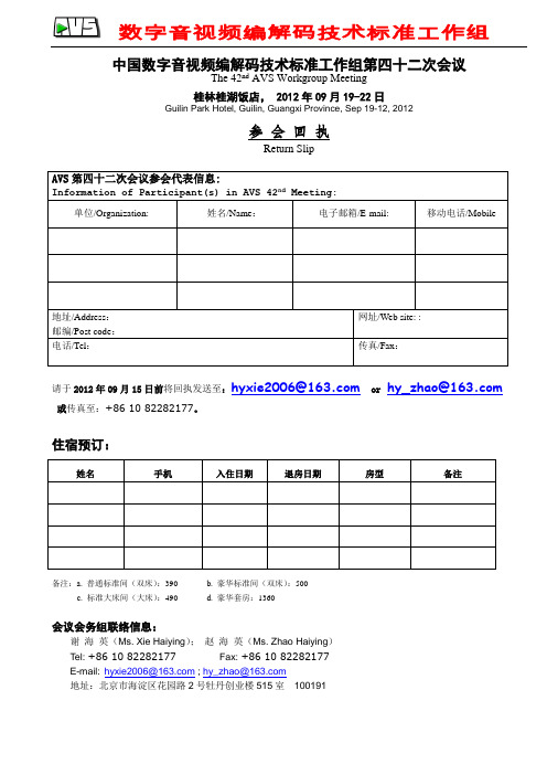 参会回执表-42次AVS会议doc