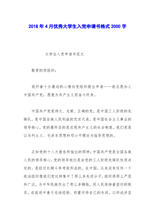 2018年4月优秀大学生入党申请书格式2000字_0