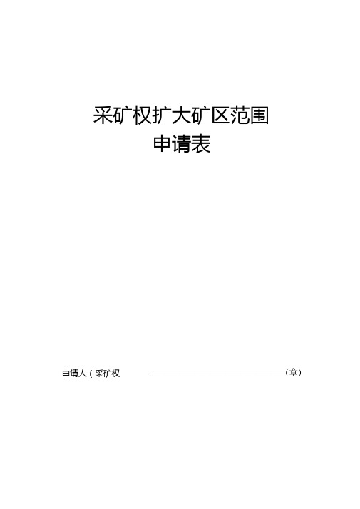 采矿权业务办理申请表