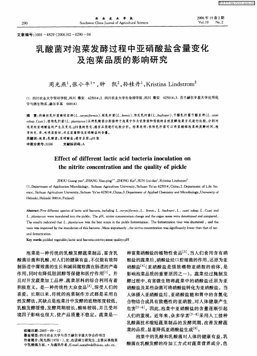 乳酸菌对泡菜发酵过程中亚硝酸盐含量变化及泡菜品质的影响研究