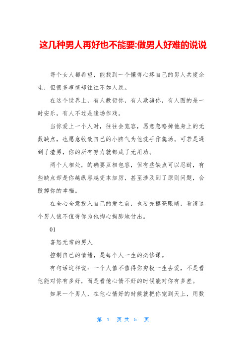 这几种男人再好也不能要-做男人好难的说说