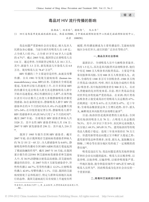 毒品对HIV流行传播的影响_张朝品