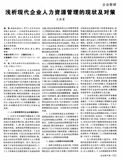 浅析现代企业人力资源管理的现状及对策