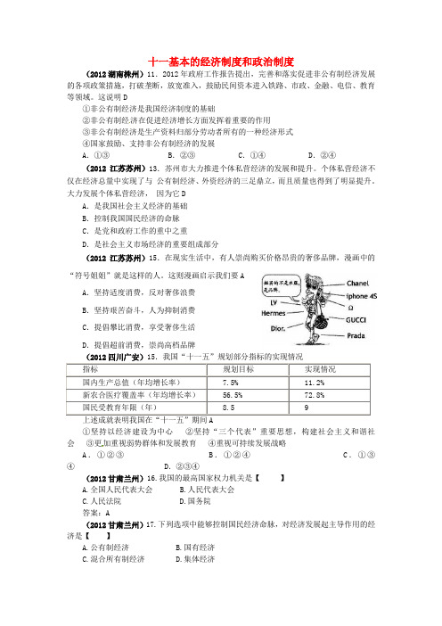 江苏省连云港东海县平明镇中学高考政治一轮复习 分类汇编 基本的经济制度和政治制度 新人教版