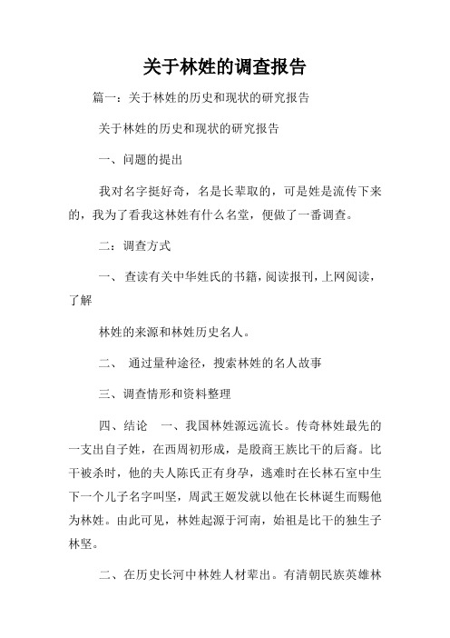 关于林姓的调查报告