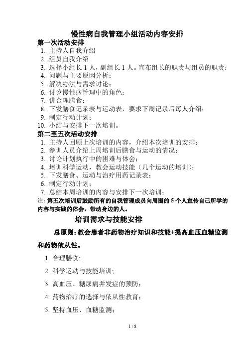 慢病自我管理小组活动
