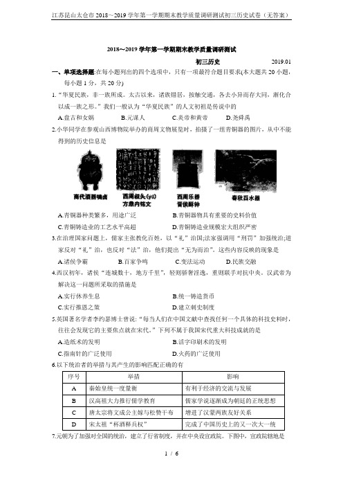 江苏昆山太仓市2018～2019学年第一学期期末教学质量调研测试初三历史试卷(无答案)