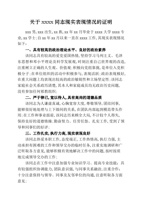 公务员政审现实表现证明