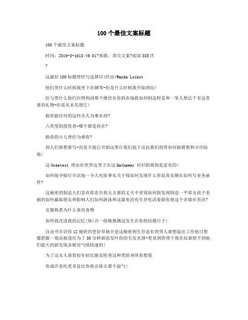 100个最佳文案标题