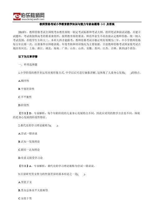 教师资格考试小学教育教学知识与能力专家命题卷(4)及答案