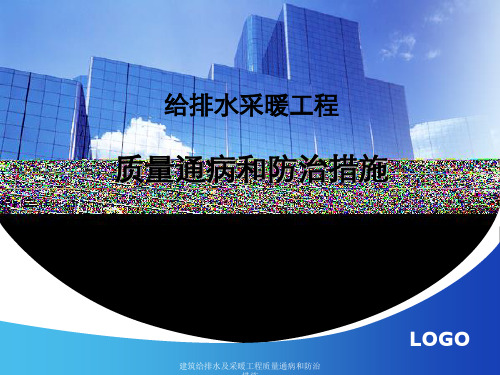 建筑给排水及采暖工程质量通病和防治措施