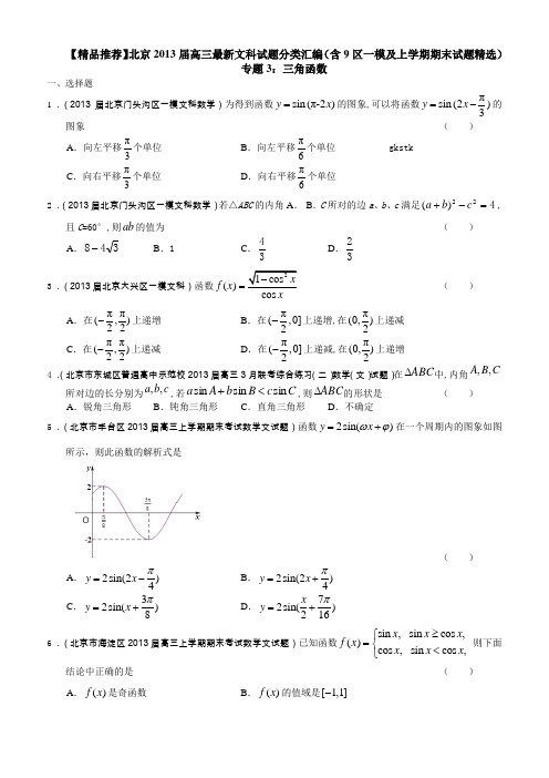 北京2013届高三最新文科试题分类汇编(含9区一模及上学期期末试题精选)专题3三角函数