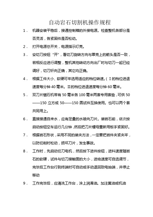 岩石切割机操作规范