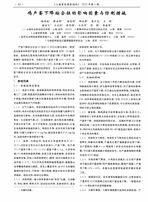 鸡产蛋下降综合征的影响因素与防制措施