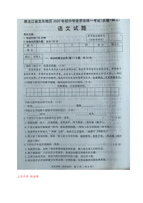 024-黑龙江省龙东地区2020年中考语文试题(图片版,无答案)