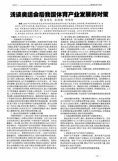 浅谈奥运会后我国体育产业发展的对策