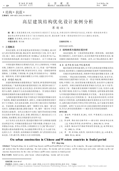 高层建筑结构优化设计案例分析
