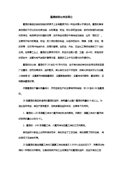 氟橡胶的分类及简介