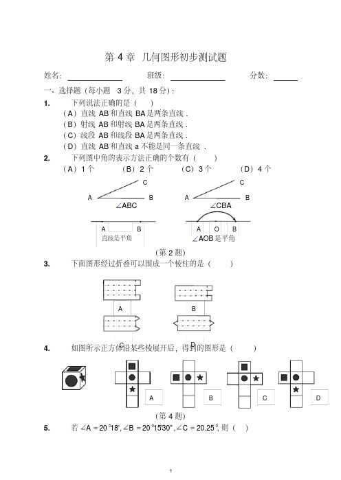 【最新】人教版七年级上册第四章图形认识初步教参上册的测试题含答案.doc