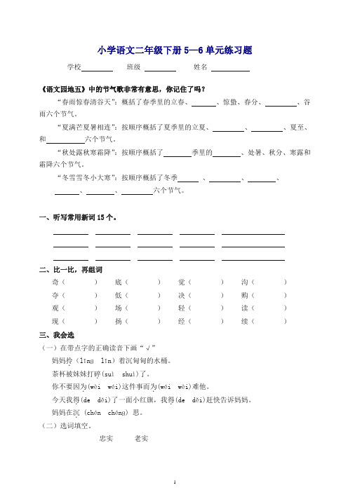 【精品】下学期人教版小学语文二年级第五六单元试卷.doc