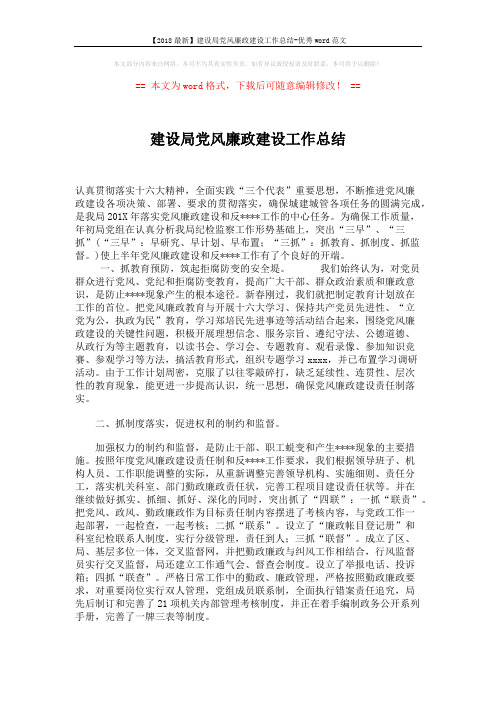 【2018最新】建设局党风廉政建设工作总结-优秀word范文 (3页)