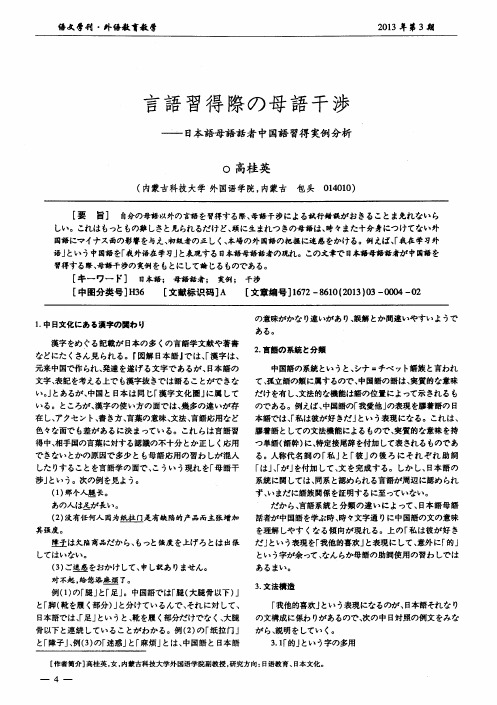语言学习过程的母语干扰——日语母语学习者学习汉语实例分析