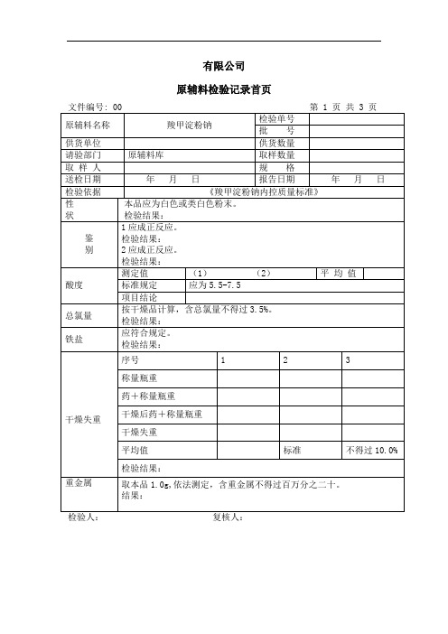 羧甲淀粉钠检验记录