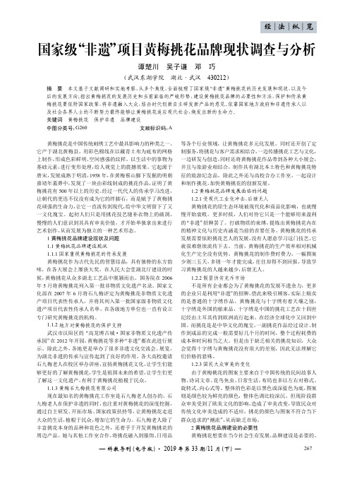 国家级“非遗”项目黄梅挑花品牌现状调查与分析