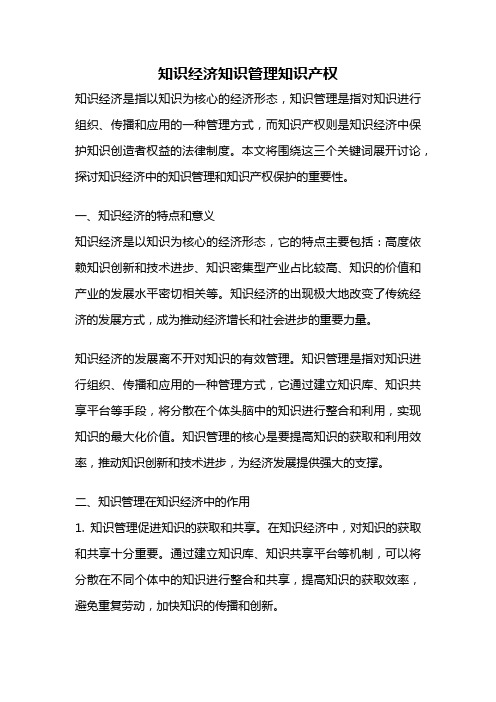 知识经济知识管理知识产权