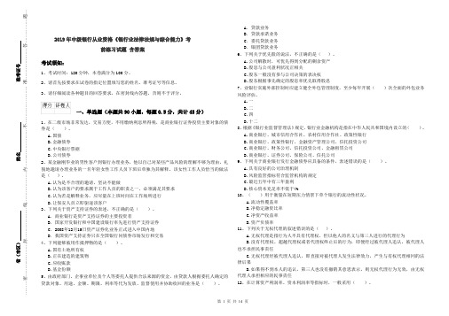 2019年中级银行从业资格《银行业法律法规与综合能力》考前练习试题 含答案