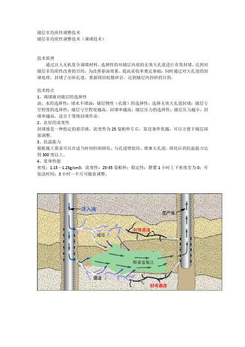 储层非均质性调整技术