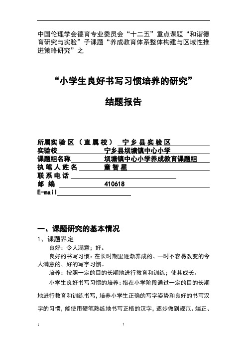 小学生良好书写习惯培养研究结题报告
