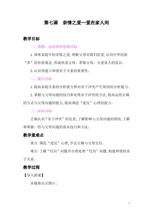 人教部编版道德与法治七年级上册教案-7.2爱在家人间