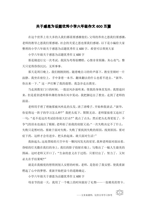 关于感恩为话题优秀小学六年级作文600五篇