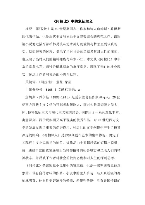 《阿拉比》中的象征主义