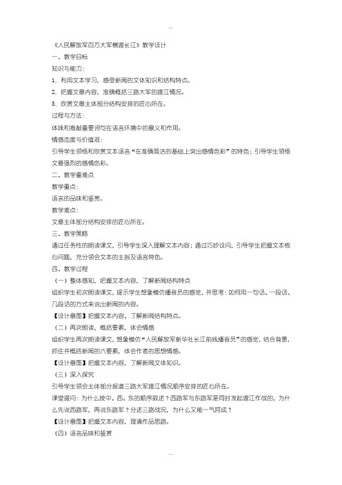 精编北师大版语文九年级上册第11课《我三十万大军胜利南渡长江》公开课教案