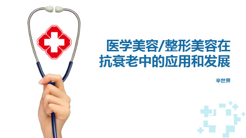 医学美容整形美容在抗衰老中的应用和发展