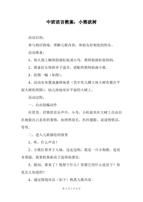中班语言教案：小熊砍树