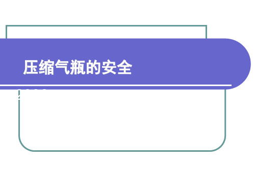 气瓶安全培训教程