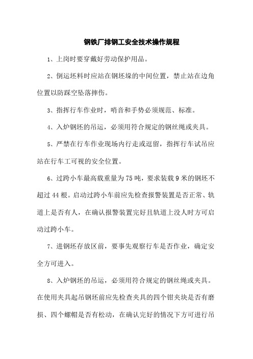 钢铁厂排钢工安全技术操作规程