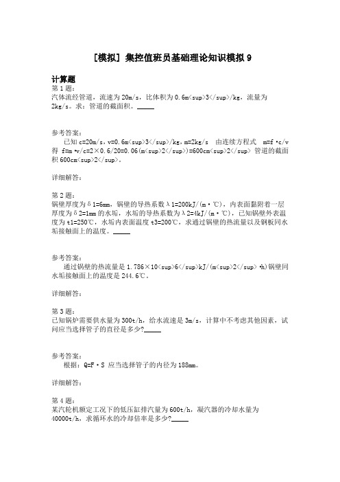集控值班员基础理论知识模拟9