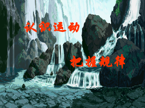 42认识运动把握规律
