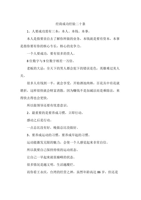 经商成功经验二十条