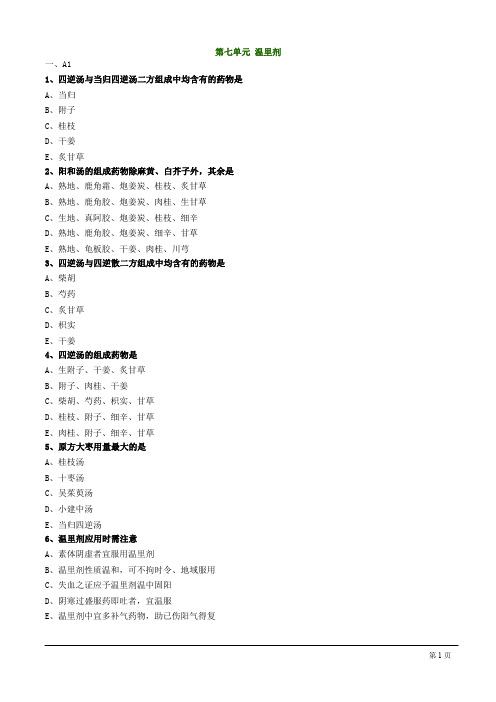 方剂学-温里剂练习